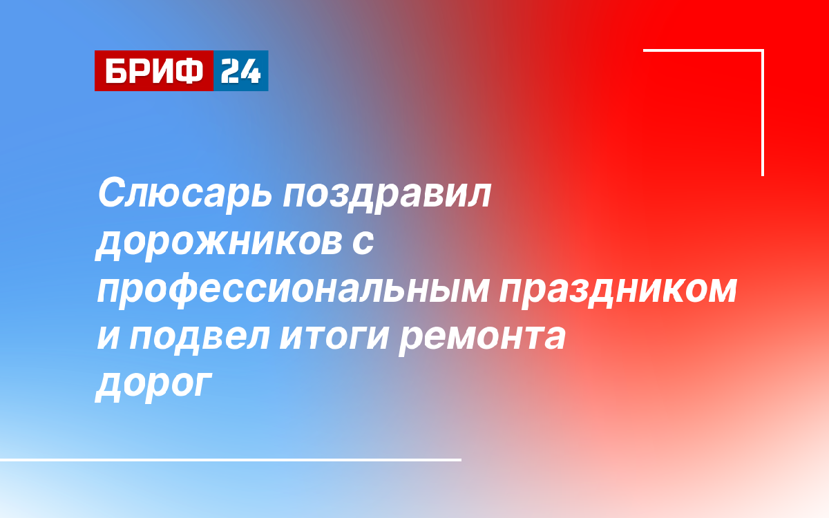 Слюсарь поздравил дорожников с профессиональным праздником и подвел итоги ремонта дорог — Бриф24