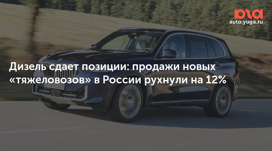 Дизель сдает позиции: продажи новых «тяжеловозов» в России рухнули на 12% — Авто Юга.ру