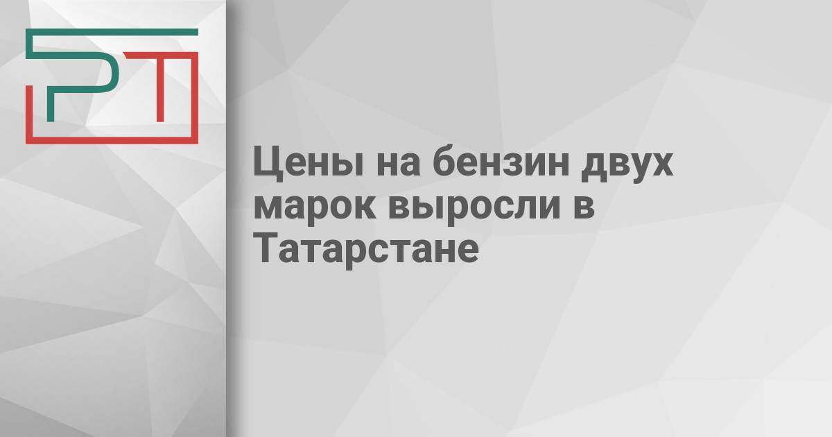 Цены на бензин двух марок выросли в Татарстане — Газета «Республика Татарстан