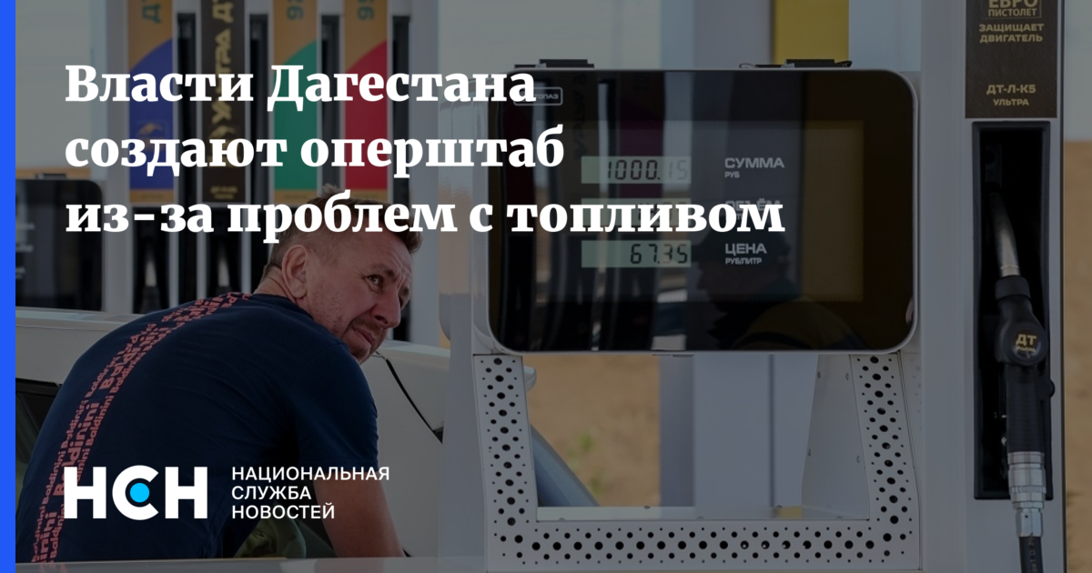Власти Дагестана создают оперштаб из-за проблем с топливом — Национальная Служба Новостей