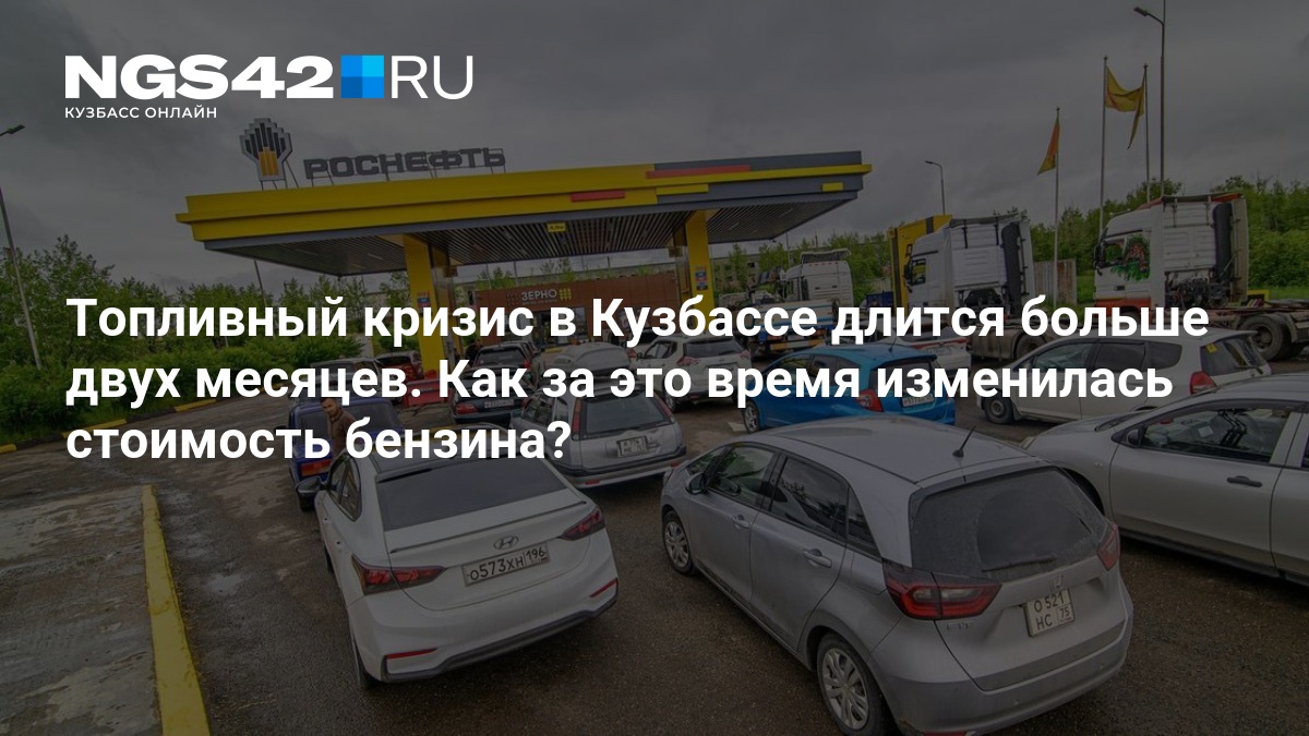 Топливный кризис в Кузбассе длится больше двух месяцев. Как за это время изменилась стоимость бензина? — NGS42.RU