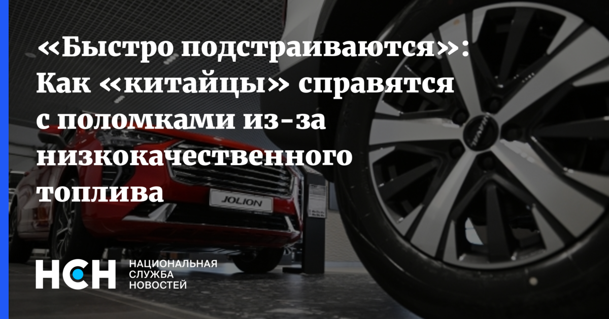 Быстро подстраиваются»: Как «китайцы» справятся с поломками из-за низкокачественного топлива — nsn.fm