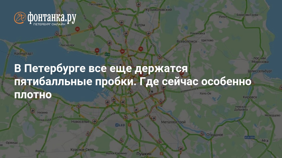 В Петербурге все еще держатся пятибалльные пробки. Где сейчас особенно плотно — ФОНТАНКА.ру