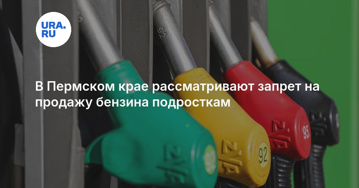 В Пермском крае рассматривают запрет на продажу бензина подросткам — URA.RU