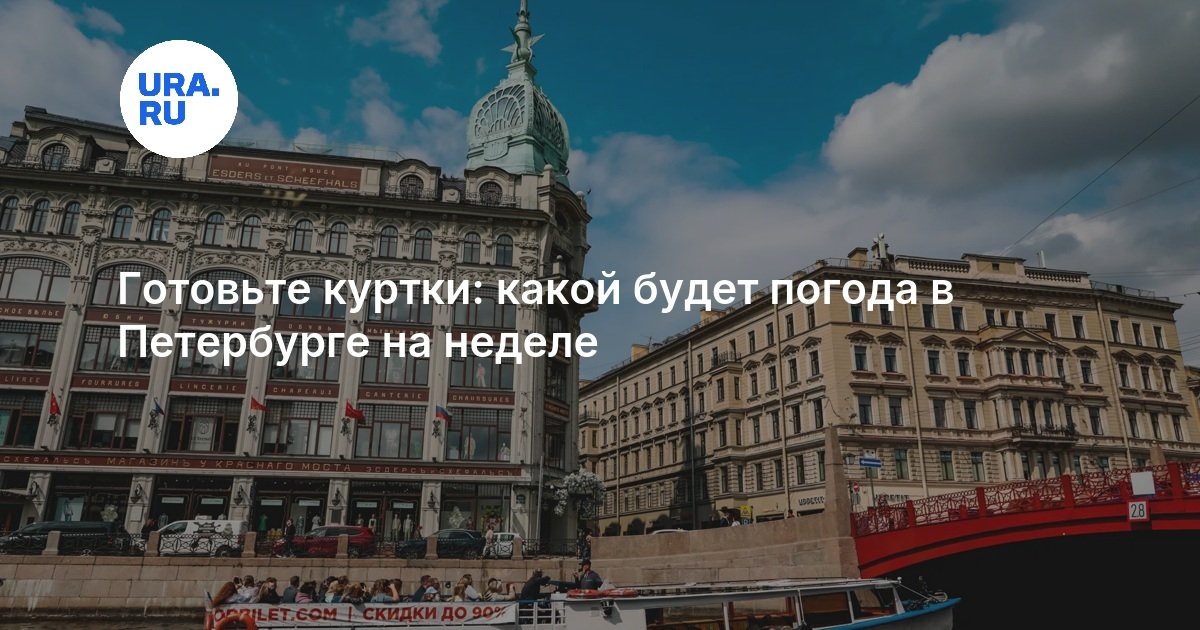Готовьте куртки: какой будет погода в Петербурге на неделе — URA.RU
