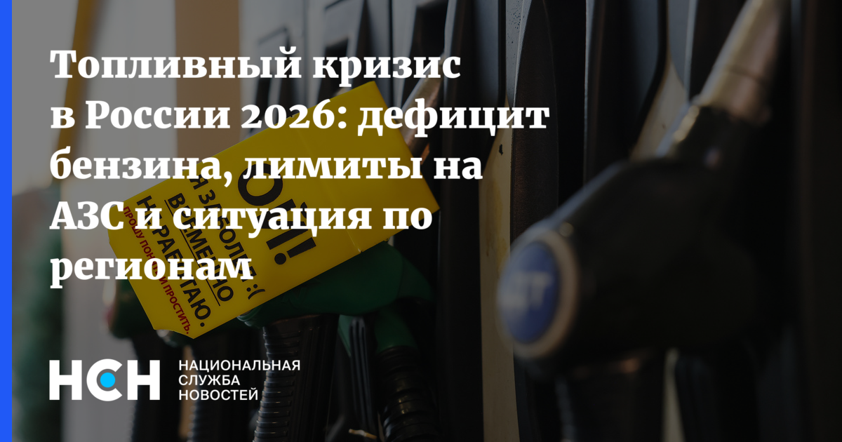 Вторая волна: Почему возник и сколько продлится топливный кризис в России — Национальная Служба Новостей