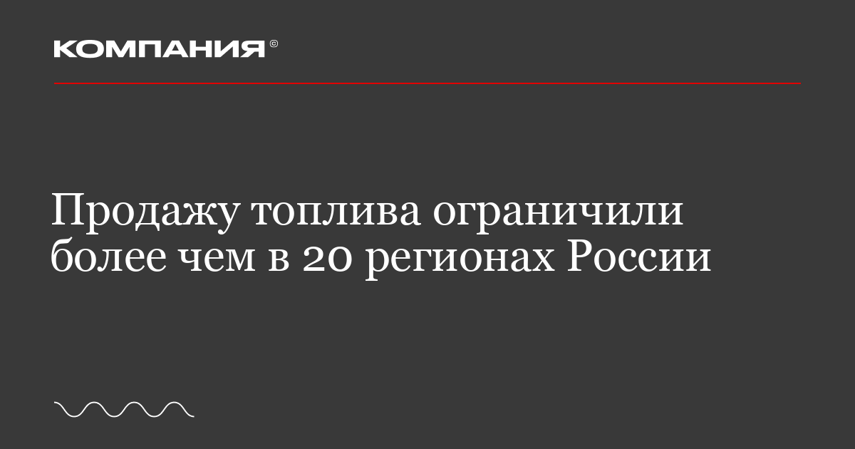 Продажу топлива ограничили более чем в 20 регионах России — Журнал «Компания