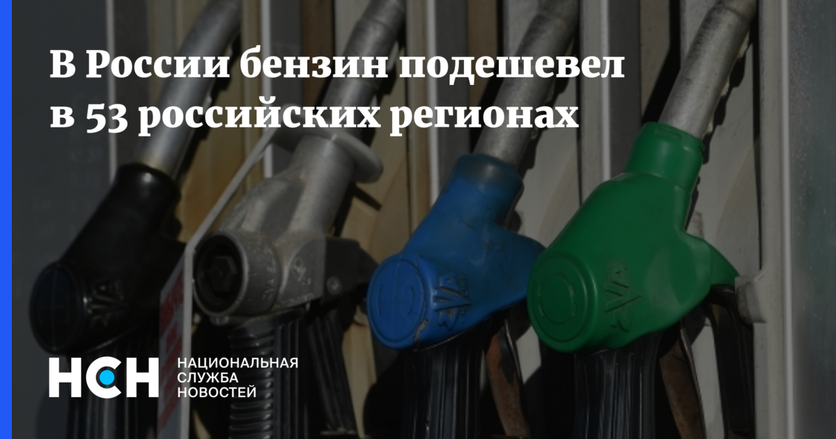 В России бензин подешевел в 53 российских регионах — Национальная Служба Новостей