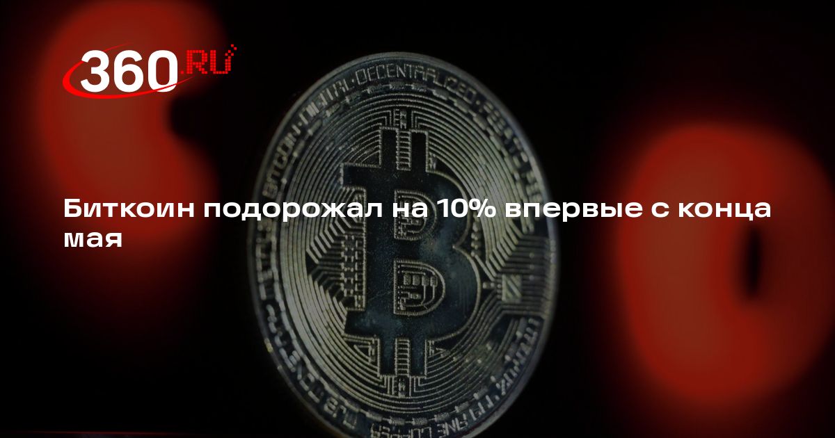 Биткоин подорожал на 10% впервые с конца мая — 360.ru