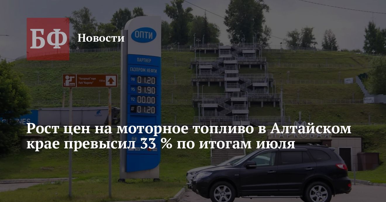 Рост цен на моторное топливо в Алтайском крае превысил 33 % по итогам июля — Банкфакс