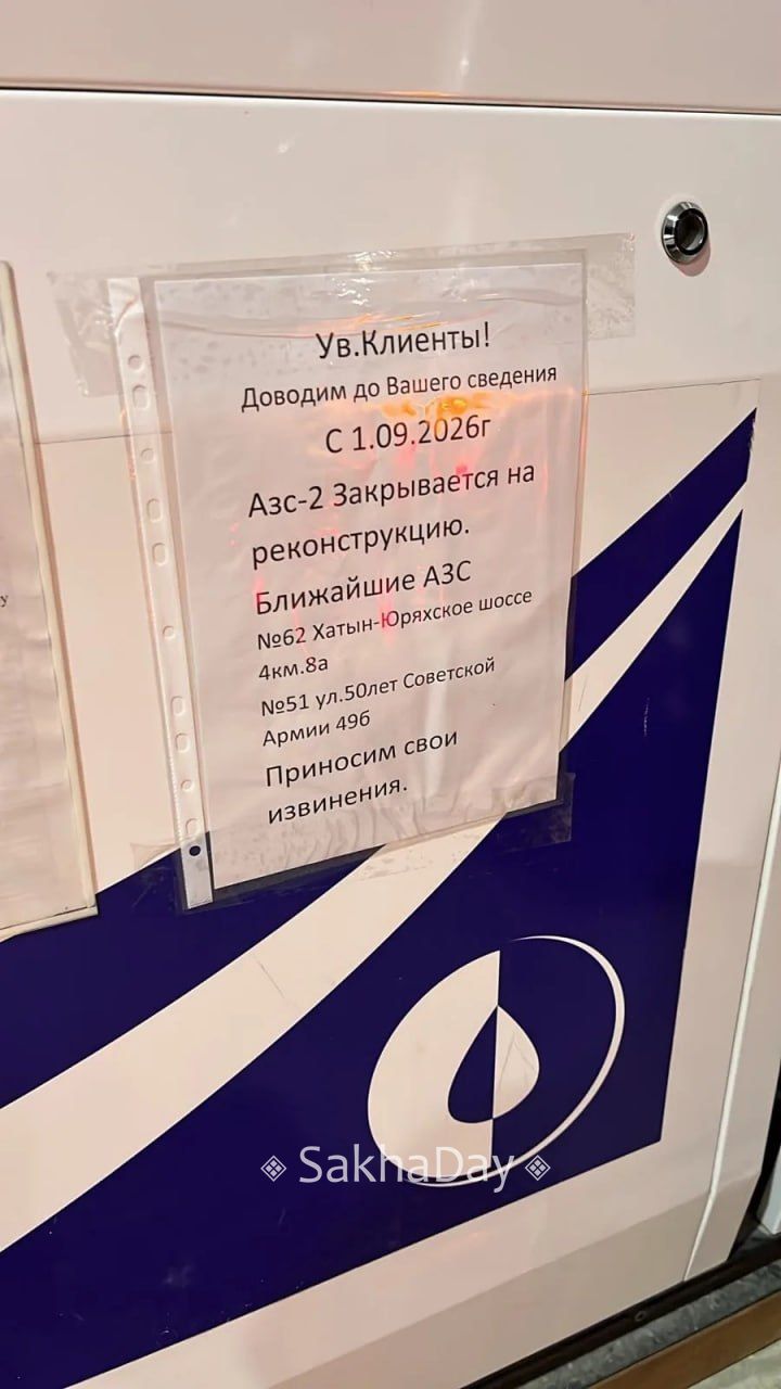 С 1 сентября можно будет заправиться бензином по новому адресу — sakhaday.ru