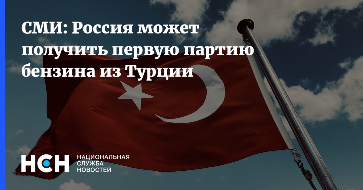 СМИ: Россия может получить первую партию бензина из Турции — Национальная Служба Новостей